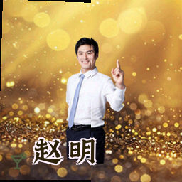 赵明