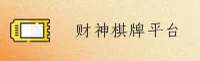 财神棋牌官方平台 - 免费赢取惊喜